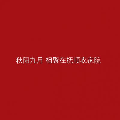 秋阳九月 相聚在抚顺农家院